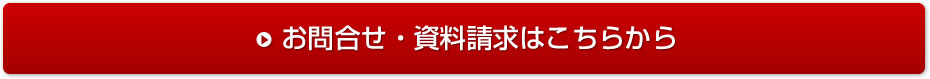 お問合せ・資料請求はこちらから