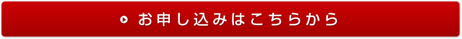 お申し込みはこちらから