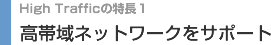 高帯域ネットワークをサポート