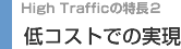 低コストでの実現