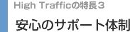 安心のサポート体制