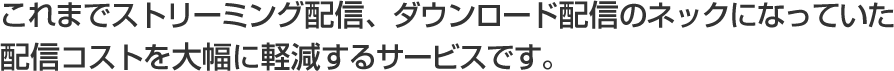 動画配信・ストリーミング配信・レンタル ストリーミングサーバー【ハイトラフィック】
