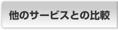 他のサービスとの比較