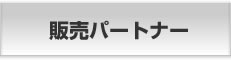 販売パートナー