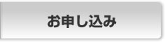 お申し込み